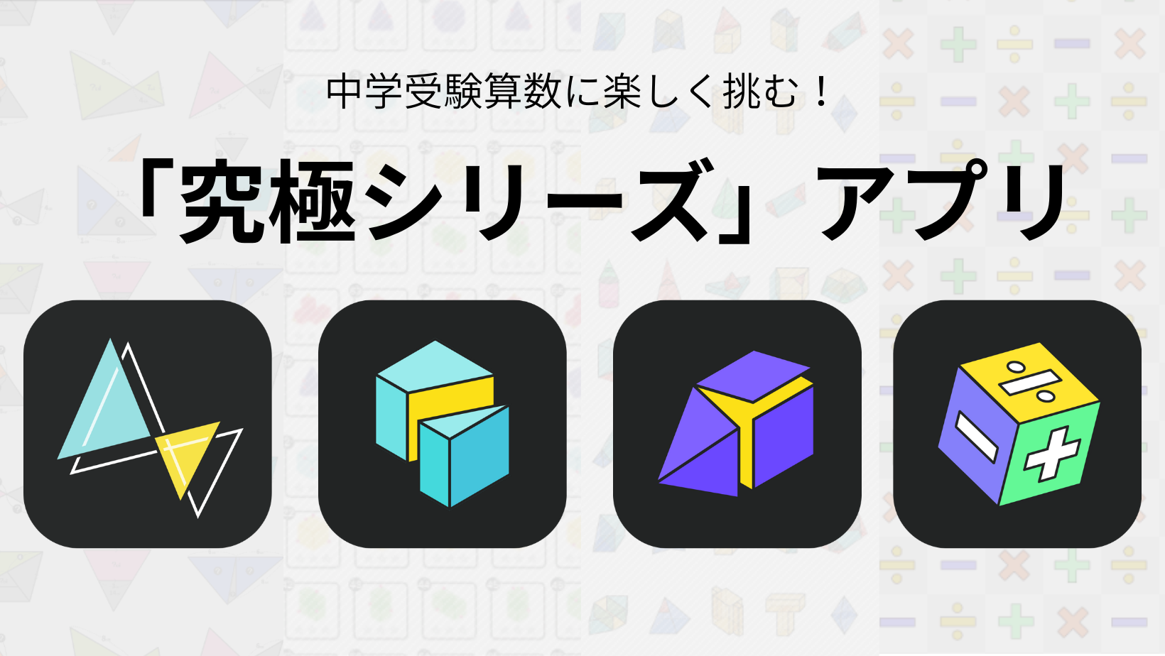 中学受験算数アプリ「究極シリーズ」とは - Wonderfy Blog