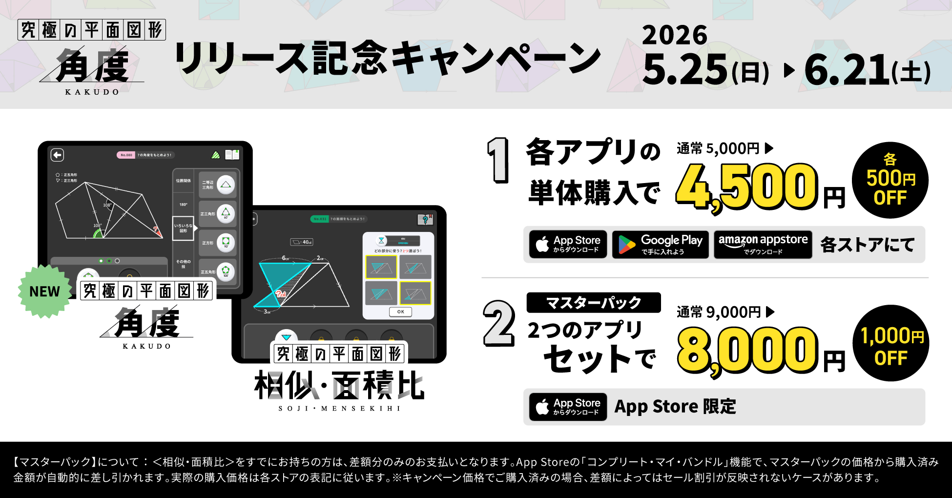 角度リリース記念キャンペーン