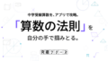 中学受験算数アプリ「究極シリーズ」とは 『究極シリーズ』は、ワンダーファイ株式会社が開発する中学受験算数のアプリ教材です。立体の切断、展開図、平面図形、計算——紙と鉛筆だけでは「わかる」までの道のりが長い単元。それを、指で動かしながら体感的に理解できるように設計しています。中学受験算数を、アプリで攻略する。目指すのは、「算数の法則」を自分の手で掴みとることです。
